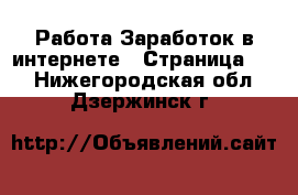 Работа Заработок в интернете - Страница 15 . Нижегородская обл.,Дзержинск г.